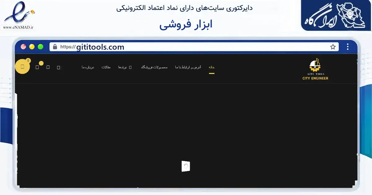 صفحه اصلی سایت ابزار فروشی به نشانی gititools.com که در زمینه سایر خدمات و فعالیت‌ها با مرکزیت تهران فعالیت دارد.