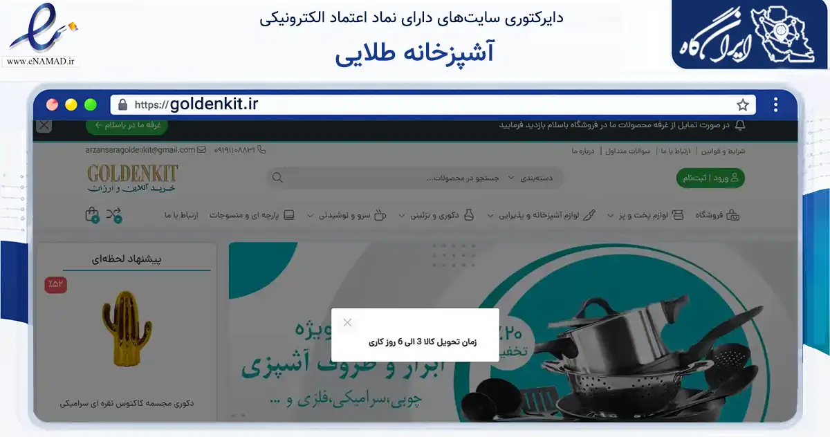 صفحه اصلی سایت آشپزخانه طلایی به نشانی goldenkit.ir که در زمینه سایر خدمات و فعالیت‌ها با مرکزیت پیشوا فعالیت دارد.