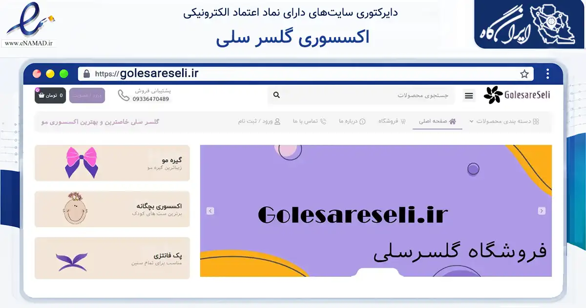 صفحه اصلی سایت اکسسوری گلسر سلی به نشانی golesareseli.ir که در زمینه سایر خدمات و فعالیت‌ها با مرکزیت چهارباغ فعالیت دارد.