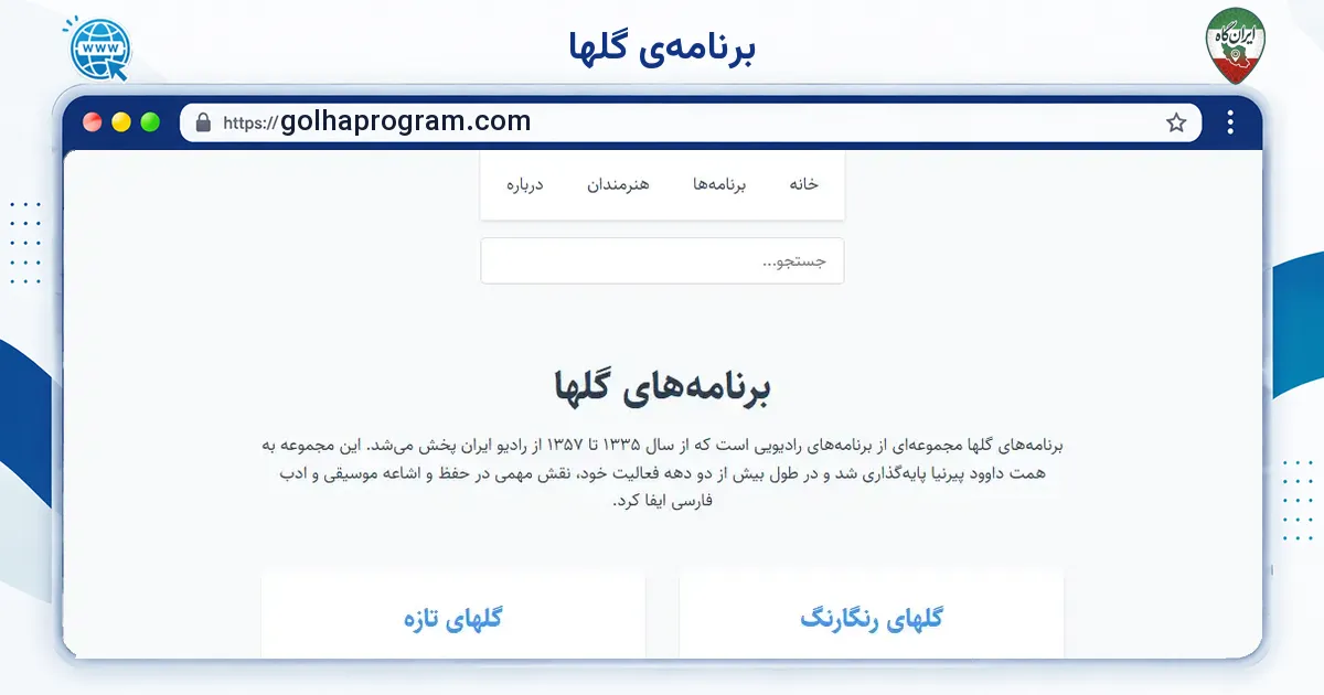 صفحه‌ی اصلی سایت برنامه‌ی گلها به نشانی golhaprogram.com
