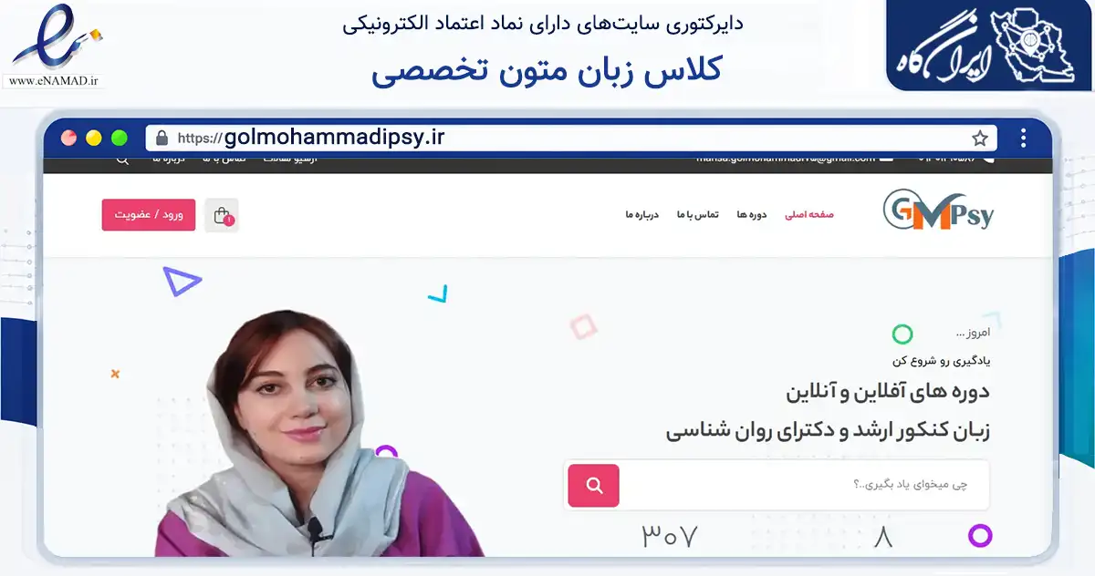 صفحه اصلی سایت کلاس زبان متون تخصصی به نشانی golmohammadipsy.ir که در زمینه سایر خدمات و فعالیت‌ها با مرکزیت تنکابن فعالیت دارد.