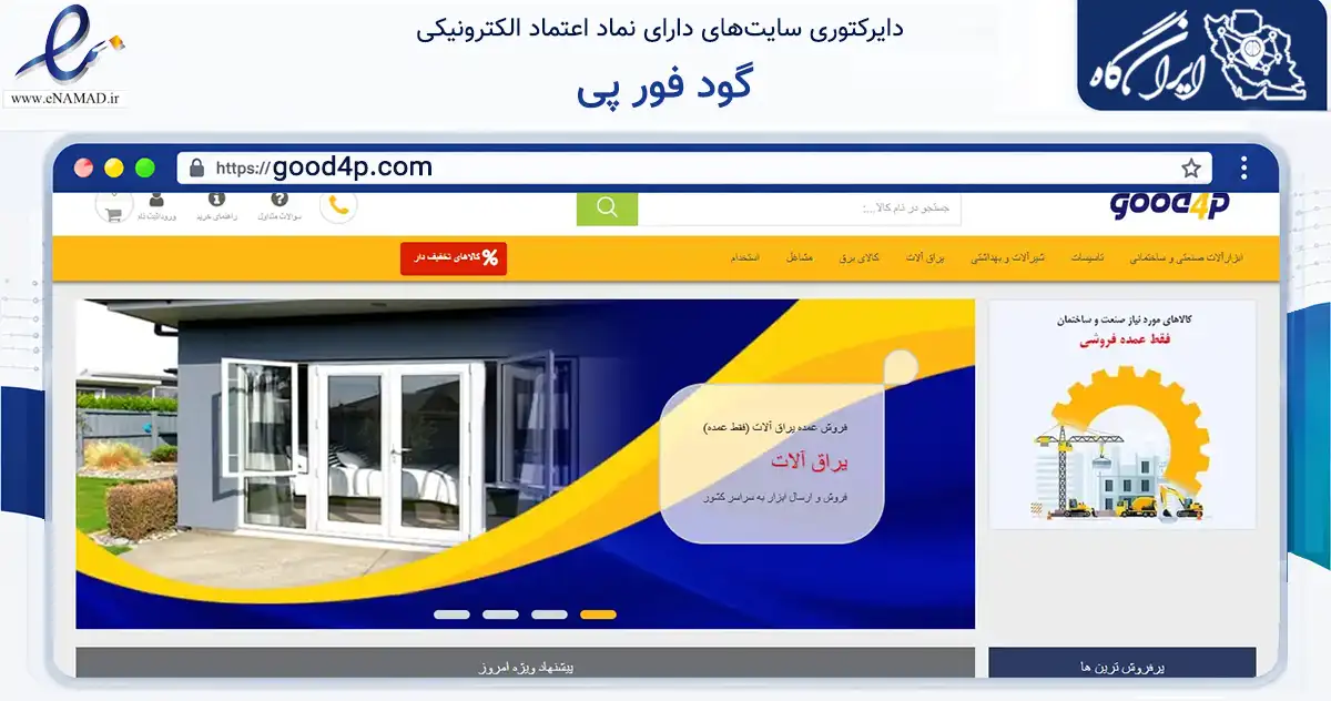صفحه اصلی سایت گود فور پی به نشانی good4p.com که در زمینه سایر خدمات و فعالیت‌ها با مرکزیت تهران فعالیت دارد.