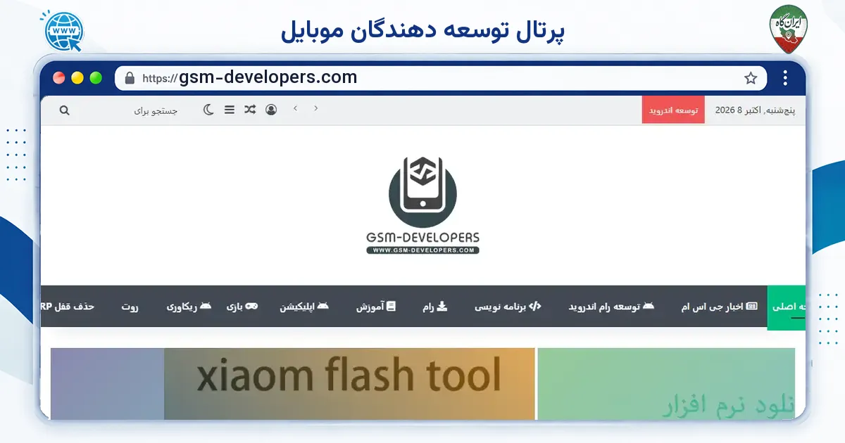 صفحه‌ی اصلی سایت پرتال توسعه دهندگان موبایل به نشانی gsm-developers.com