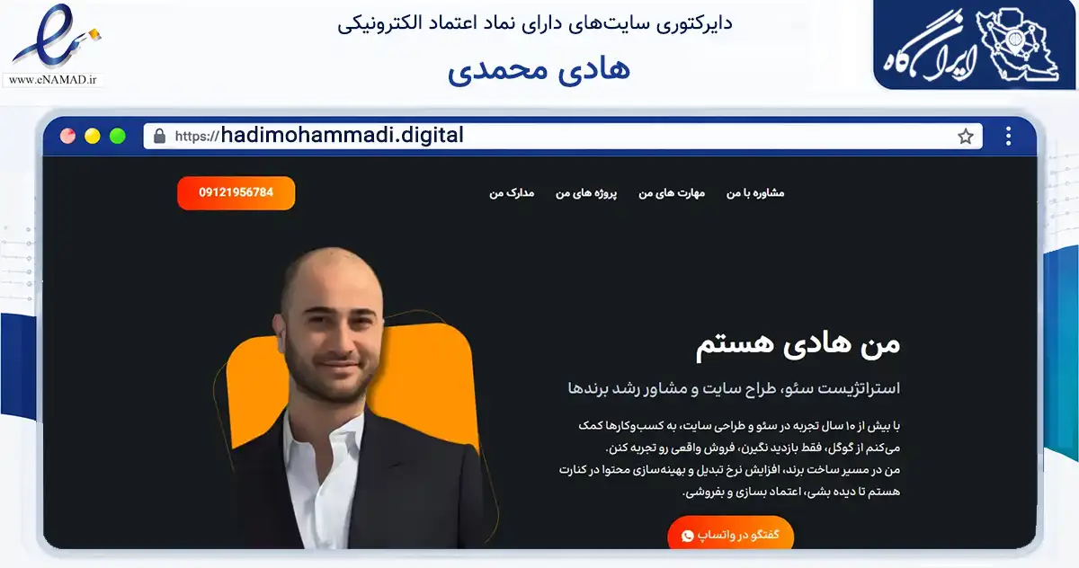 صفحه اصلی سایت هادی محمدی به نشانی hadimohammadi.digital که در زمینه سایر خدمات و فعالیت‌ها با مرکزیت تهران فعالیت دارد.