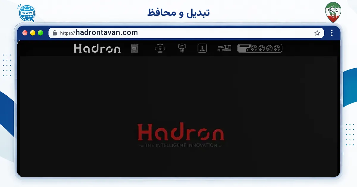 صفحه‌ی اصلی سایت تبدیل و محافظ به نشانی hadrontavan.com