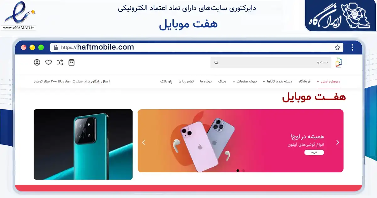 صفحه اصلی سایت هفت موبایل به نشانی haftmobile.com که در زمینه سایر خدمات و فعالیت‌ها با مرکزیت تهران فعالیت دارد.