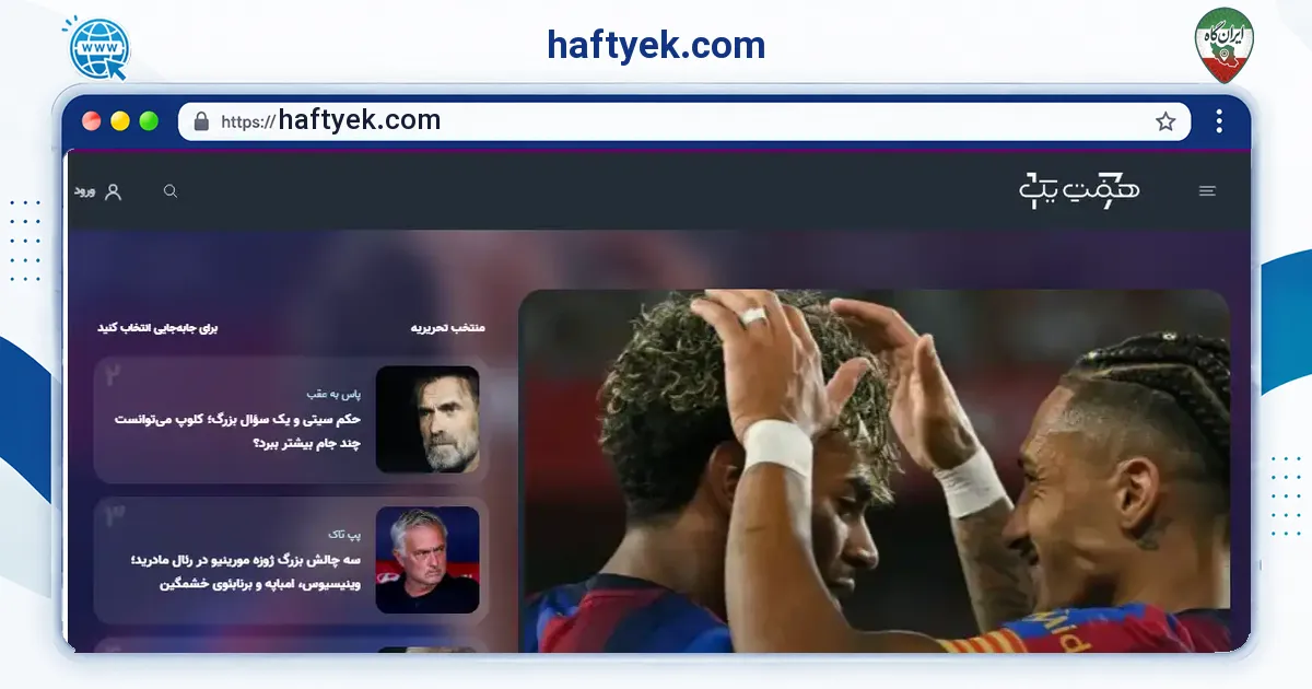 صفحه‌ی اصلی سایت haftyek.com به نشانی haftyek.com