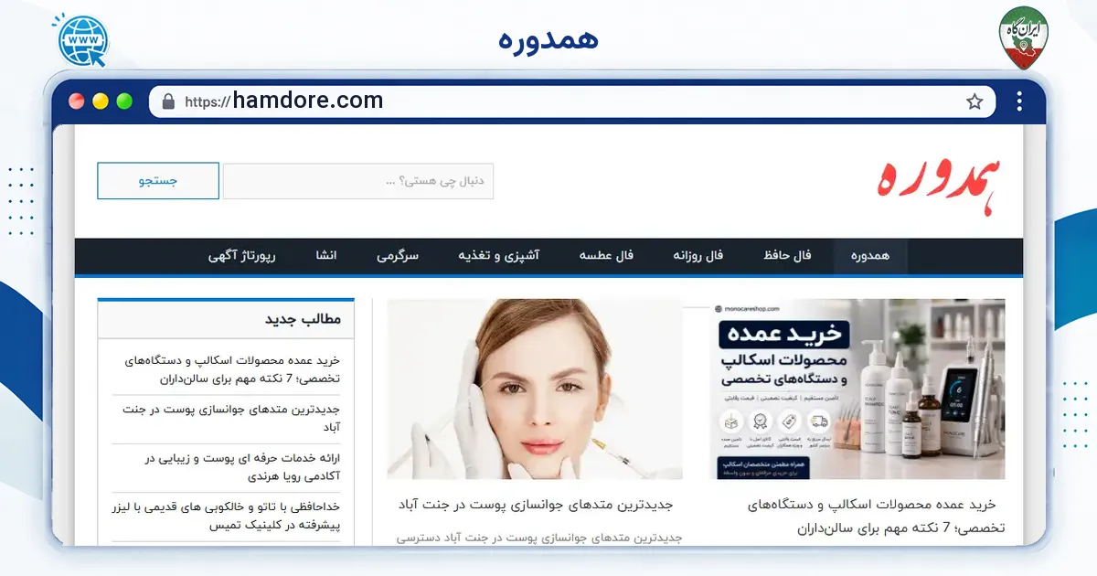 صفحه‌ی اصلی سایت همدوره به نشانی hamdore.com