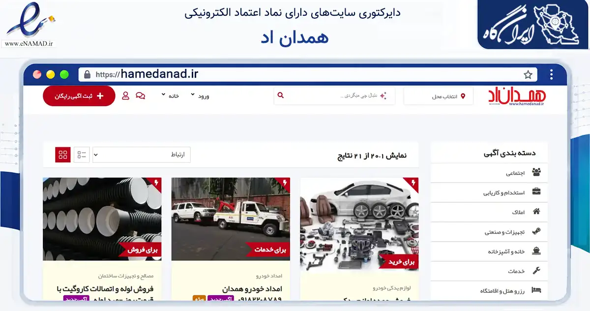 صفحه اصلی سایت همدان اد به نشانی hamedanad.ir که در زمینه سایر خدمات و فعالیت‌ها با مرکزیت همدان فعالیت دارد.