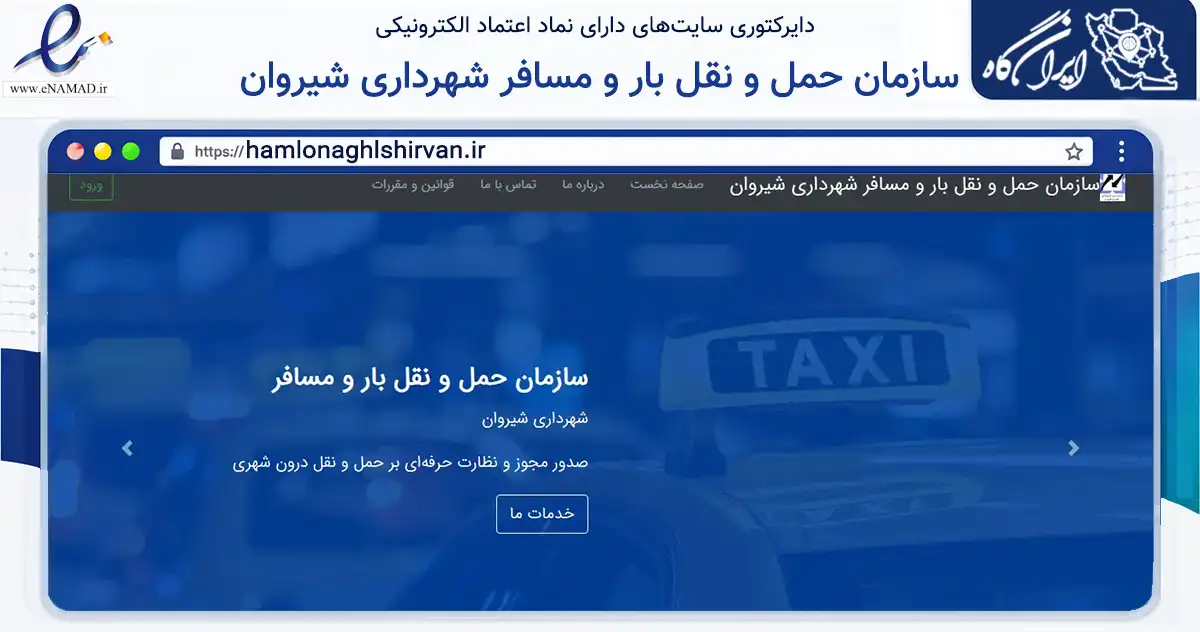 صفحه اصلی سایت سازمان حمل و نقل بار و مسافر شهرداری شیروان به نشانی hamlonaghlshirvan.ir که در زمینه سایر خدمات و فعالیت‌ها با مرکزیت شیروان فعالیت دارد.