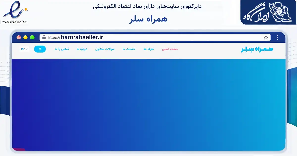 صفحه اصلی سایت همراه سلر به نشانی hamrahseller.ir که در زمینه سایر خدمات و فعالیت‌ها با مرکزیت تهران فعالیت دارد.