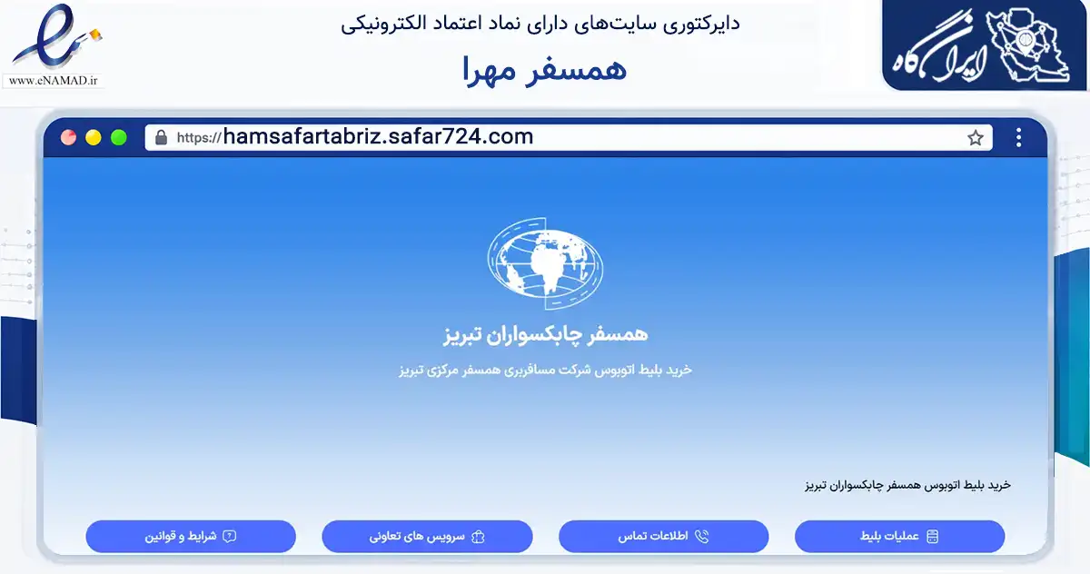 صفحه اصلی سایت همسفر مهرا به نشانی hamsafartabriz.safar724.com که در زمینه سایر خدمات و فعالیت‌ها با مرکزیت تبریز فعالیت دارد.