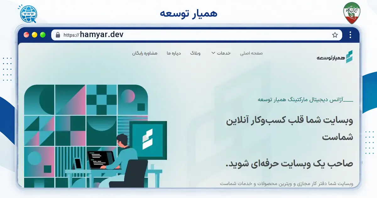 صفحه‌ی اصلی سایت همیار توسعه به نشانی hamyar.dev