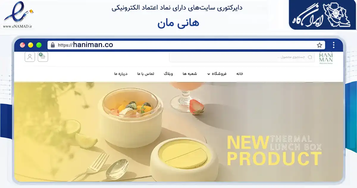 صفحه اصلی سایت هانی مان به نشانی haniman.co که در زمینه سایر خدمات و فعالیت‌ها با مرکزیت تهران فعالیت دارد.