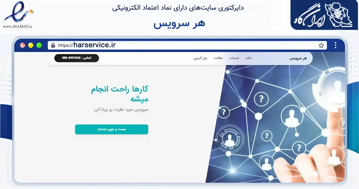 صفحه اصلی سایت هر سرویس به نشانی harservice.ir که در زمینه سایر خدمات و فعالیت‌ها با مرکزیت اراک فعالیت دارد.