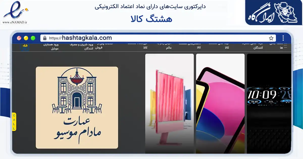 صفحه اصلی سایت هشتگ کالا به نشانی hashtagkala.com که در زمینه سایر خدمات و فعالیت‌ها با مرکزیت تهران فعالیت دارد.