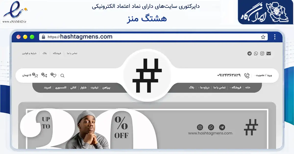 صفحه اصلی سایت هشتگ منز به نشانی hashtagmens.com که در زمینه سایر خدمات و فعالیت‌ها با مرکزیت تهران فعالیت دارد.