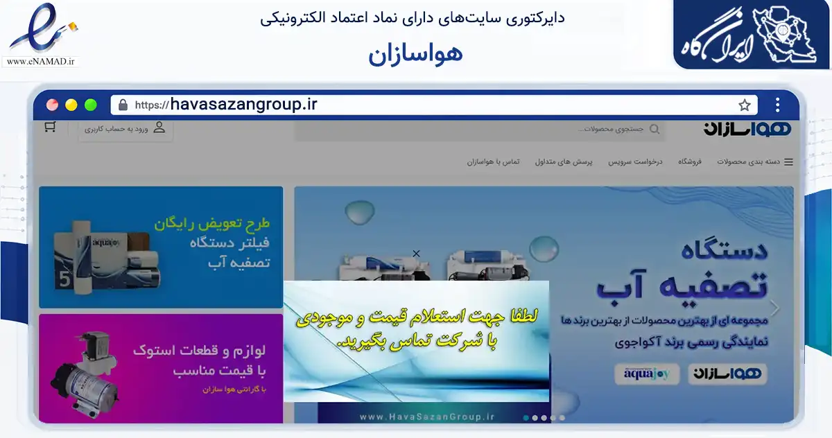 صفحه اصلی سایت هواسازان به نشانی havasazangroup.ir که در زمینه سایر خدمات و فعالیت‌ها با مرکزیت یزد فعالیت دارد.