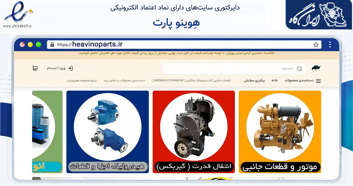 صفحه اصلی سایت هِوینو پارت به نشانی heavinoparts.ir که در زمینه سایر خدمات و فعالیت‌ها با مرکزیت تهران فعالیت دارد.
