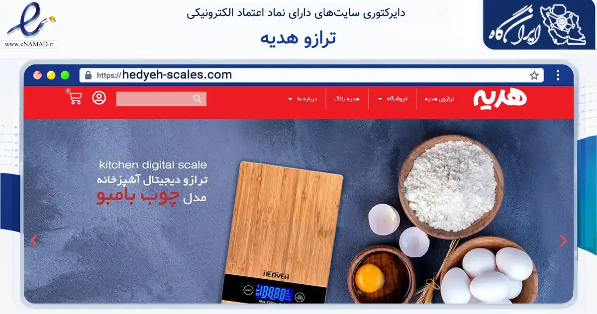 صفحه اصلی سایت ترازو هدیه به نشانی hedyeh-scales.com که در زمینه سایر خدمات و فعالیت‌ها با مرکزیت تهران فعالیت دارد.