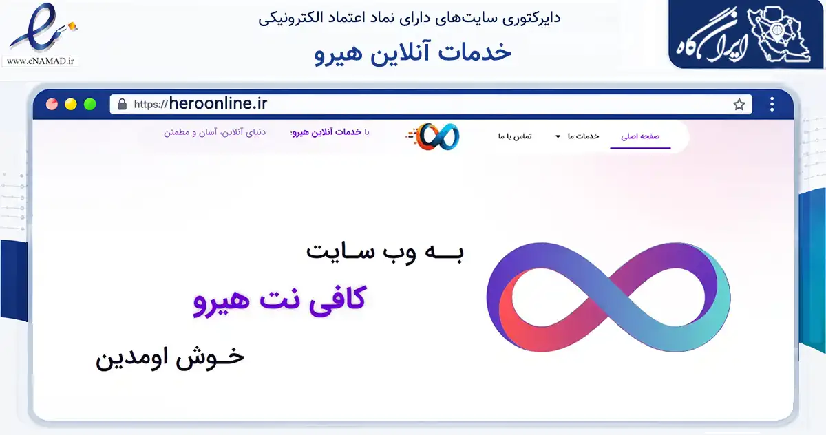 صفحه اصلی سایت خدمات آنلاین هیرو به نشانی heroonline.ir که در زمینه سایر خدمات و فعالیت‌ها با مرکزیت مرودشت فعالیت دارد.