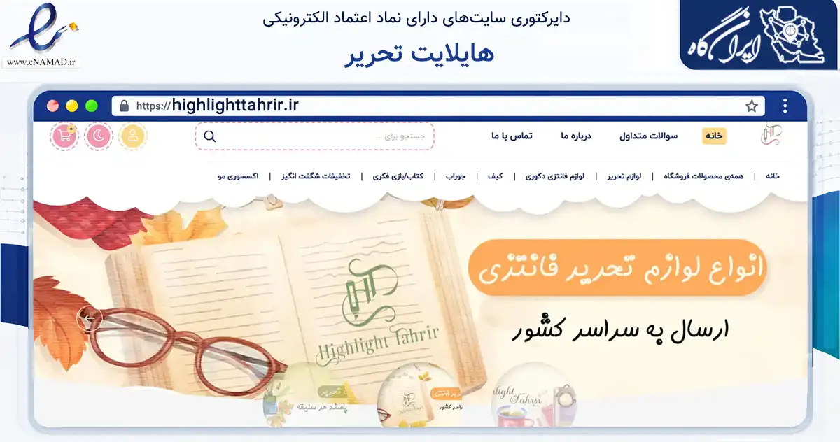 صفحه اصلی سایت هایلایت تحریر به نشانی highlighttahrir.ir که در زمینه سایر خدمات و فعالیت‌ها با مرکزیت ارومیه فعالیت دارد.