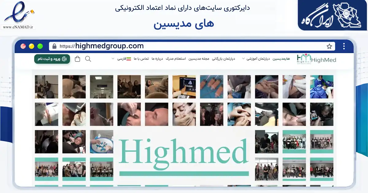 صفحه اصلی سایت های مدیسین به نشانی highmedgroup.com که در زمینه سایر خدمات و فعالیت‌ها با مرکزیت شمیرانات فعالیت دارد.