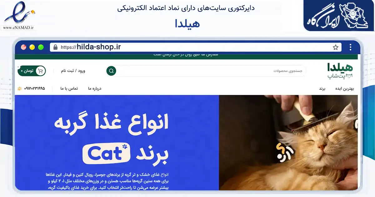 صفحه اصلی سایت هیلدا به نشانی hilda-shop.ir که در زمینه سایر خدمات و فعالیت‌ها با مرکزیت تهران فعالیت دارد.