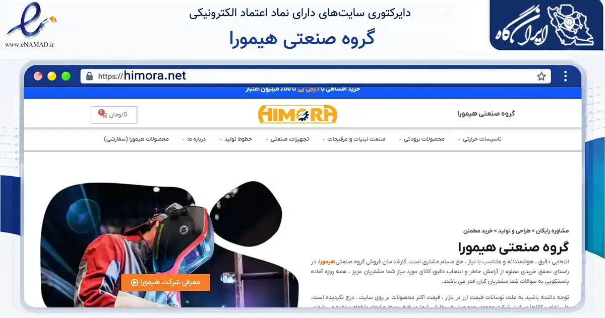 صفحه اصلی سایت گروه صنعتی هیمورا به نشانی himora.net که در زمینه سایر خدمات و فعالیت‌ها با مرکزیت ارومیه فعالیت دارد.
