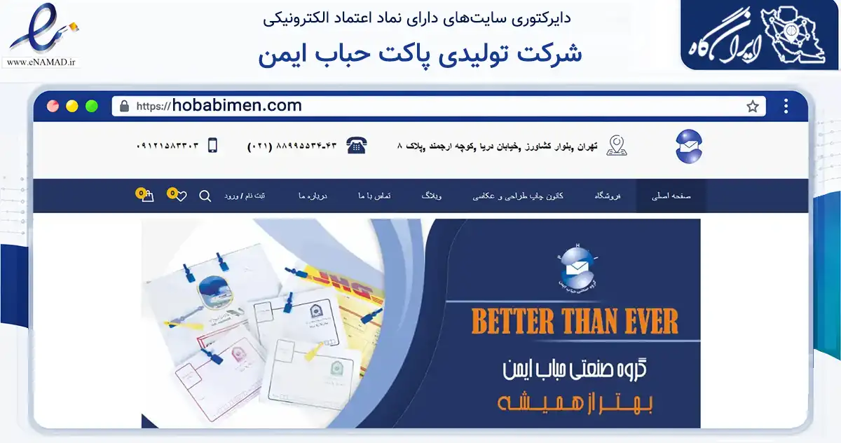صفحه اصلی سایت شرکت تولیدی پاکت حباب ایمن به نشانی hobabimen.com که در زمینه سایر خدمات و فعالیت‌ها با مرکزیت تهران فعالیت دارد.