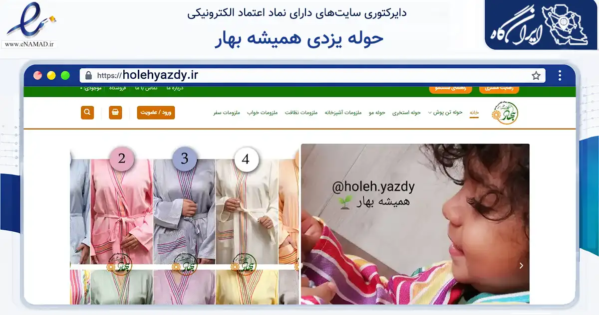 صفحه اصلی سایت حوله یزدی همیشه بهار به نشانی holehyazdy.ir که در زمینه سایر خدمات و فعالیت‌ها با مرکزیت اردکان فعالیت دارد.