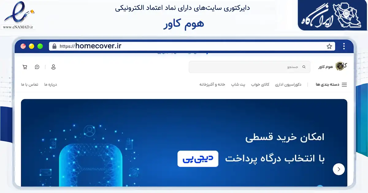 صفحه اصلی سایت هوم کاور به نشانی homecover.ir که در زمینه سایر خدمات و فعالیت‌ها با مرکزیت قم فعالیت دارد.