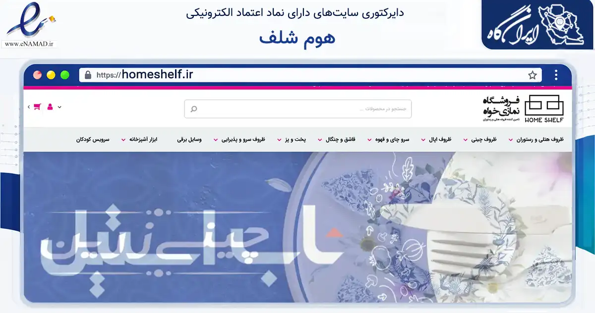 صفحه اصلی سایت هوم شلف به نشانی homeshelf.ir که در زمینه سایر خدمات و فعالیت‌ها با مرکزیت مشهد فعالیت دارد.