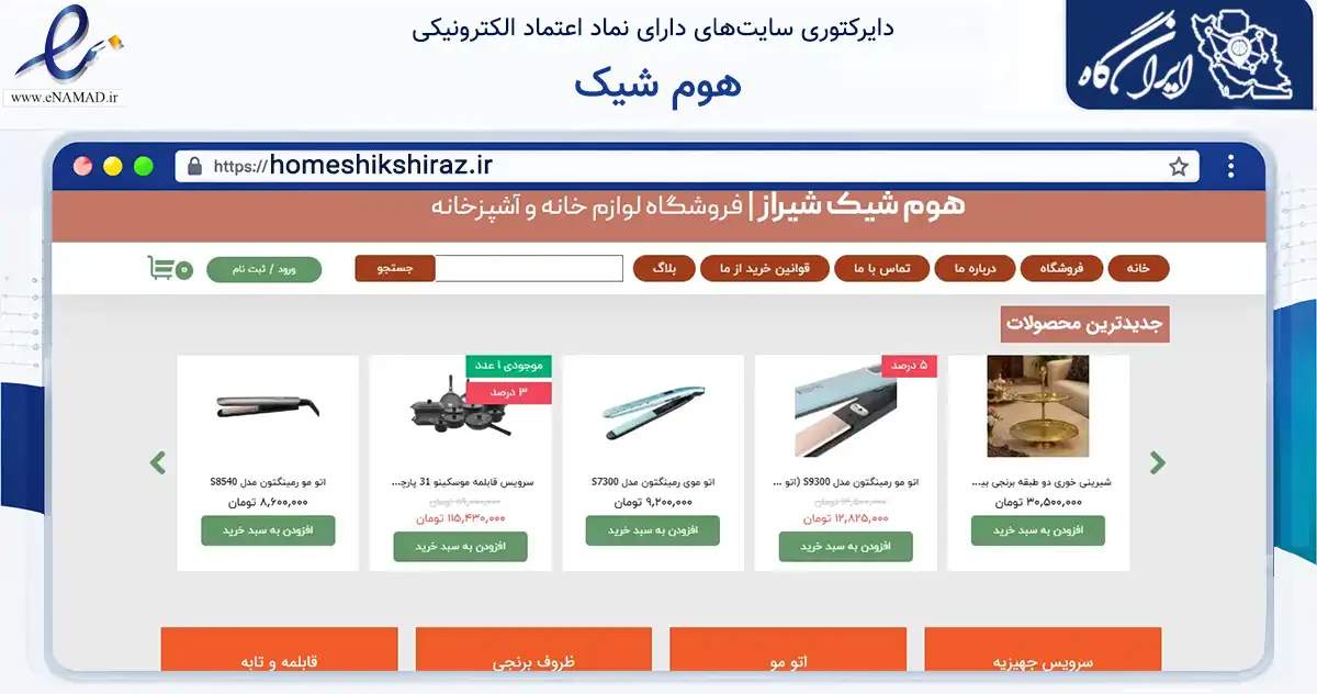 صفحه اصلی سایت هوم شیک به نشانی homeshikshiraz.ir که در زمینه سایر خدمات و فعالیت‌ها با مرکزیت شیراز فعالیت دارد.