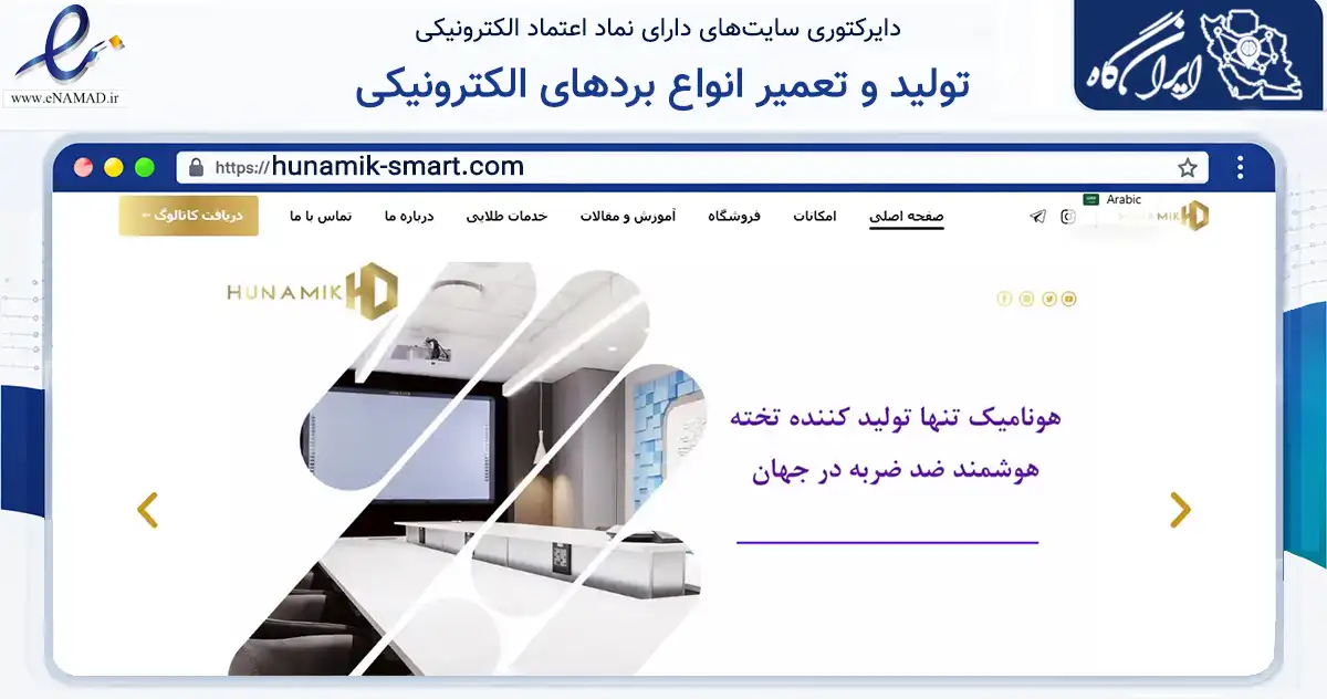 صفحه اصلی سایت تولید و تعمیر انواع بردهای الکترونیکی به نشانی hunamik-smart.com که در زمینه سایر خدمات و فعالیت‌ها با مرکزیت فردیس فعالیت دارد.