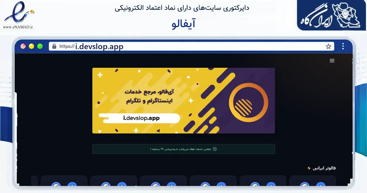 صفحه اصلی سایت آیفالو به نشانی i.devslop.app که در زمینه سایر خدمات و فعالیت‌ها با مرکزیت مشهد فعالیت دارد.