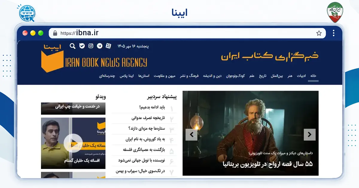 صفحه‌ی اصلی سایت ایبنا به نشانی ibna.ir