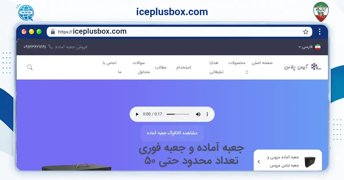 صفحه‌ی اصلی سایت iceplusbox.com به نشانی iceplusbox.com