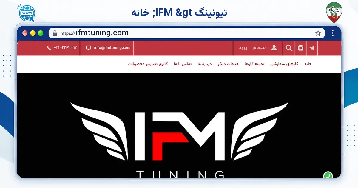 صفحه‌ی اصلی سایت تیونینگ IFM > خانه به نشانی ifmtuning.com