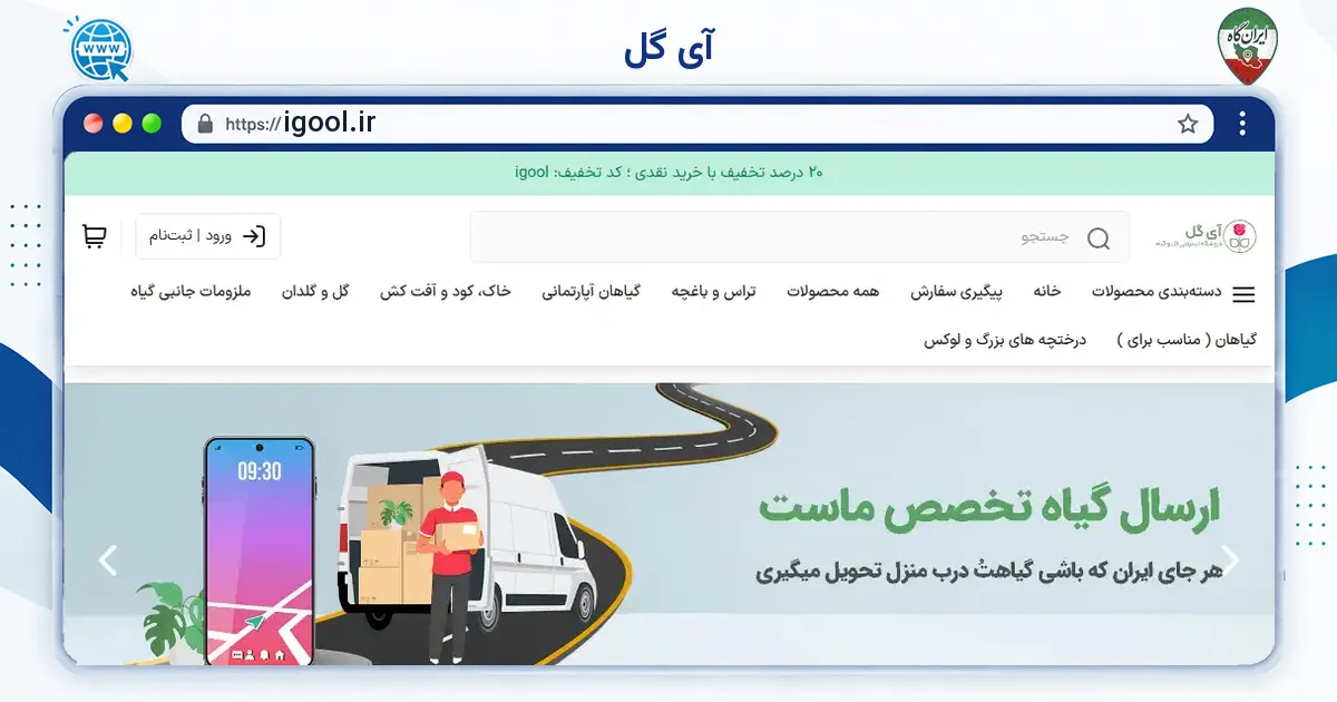 صفحه‌ی اصلی سایت آی گُل به نشانی igool.ir