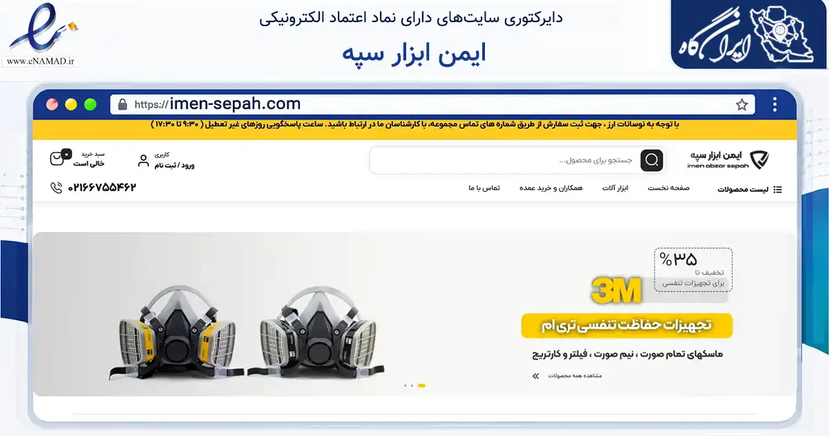 صفحه اصلی سایت ایمن ابزار سپه به نشانی imen-sepah.com که در زمینه سایر خدمات و فعالیت‌ها با مرکزیت تهران فعالیت دارد.