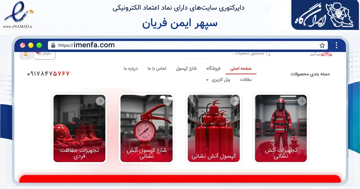 صفحه اصلی سایت سپهر ایمن فریان به نشانی imenfa.com که در زمینه سایر خدمات و فعالیت‌ها با مرکزیت مرودشت فعالیت دارد.