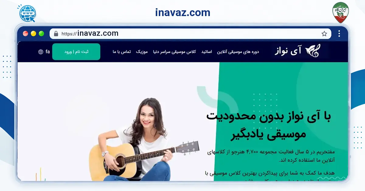 صفحه‌ی اصلی سایت inavaz.com به نشانی inavaz.com