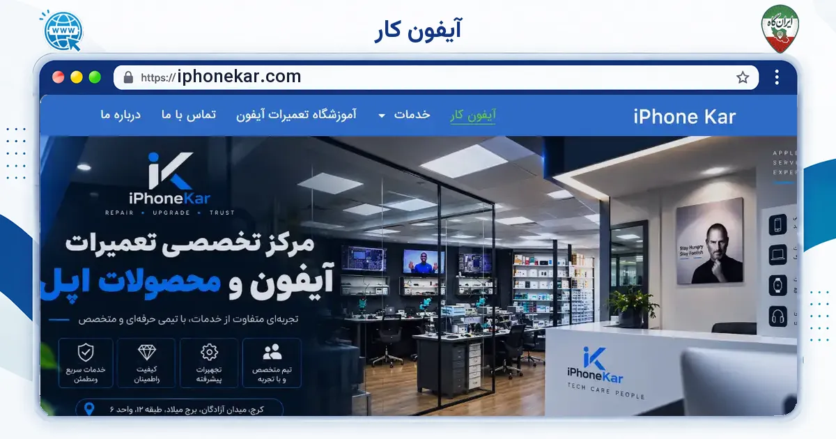 صفحه‌ی اصلی سایت آیفون کار به نشانی iphonekar.com