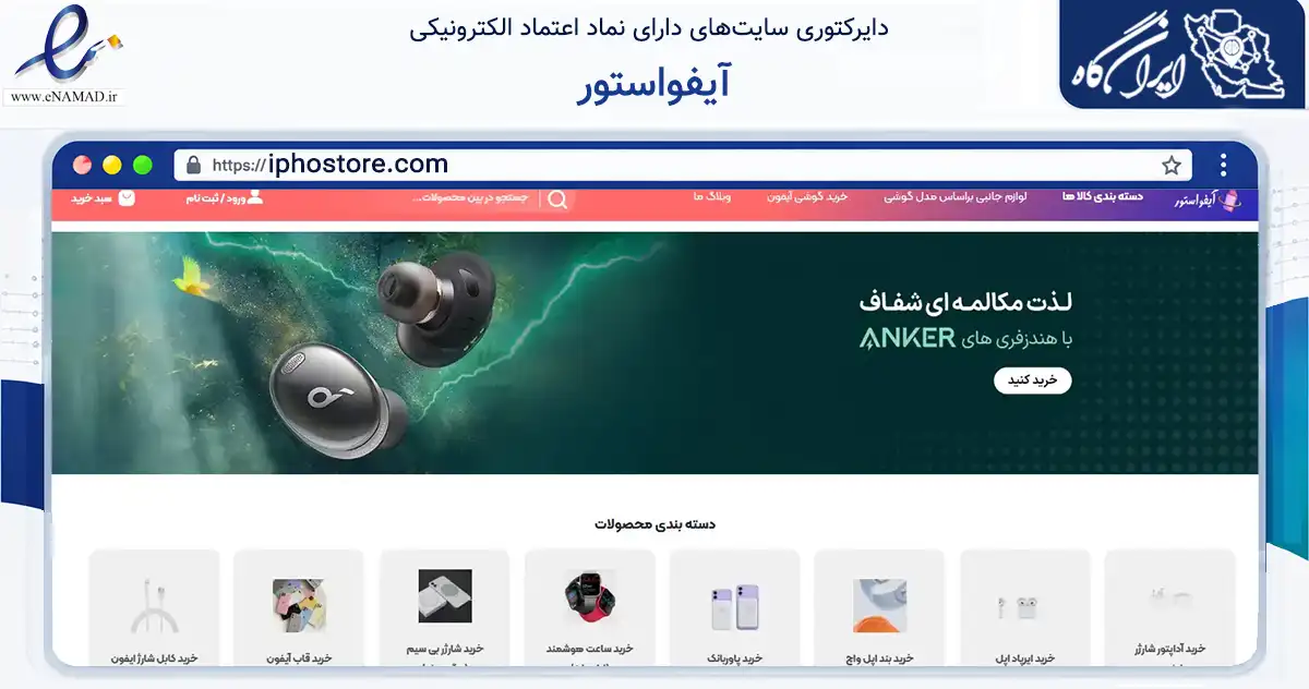 صفحه اصلی سایت آیفواستور به نشانی iphostore.com که در زمینه سایر خدمات و فعالیت‌ها با مرکزیت مشهد فعالیت دارد.