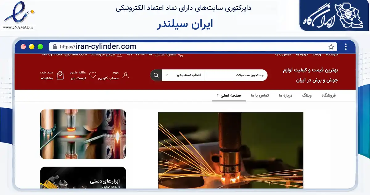 صفحه اصلی سایت ایران سیلندر به نشانی iran-cylinder.com که در زمینه سایر خدمات و فعالیت‌ها با مرکزیت تهران فعالیت دارد.