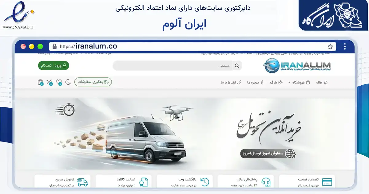 صفحه اصلی سایت ایران آلوم به نشانی iranalum.co که در زمینه سایر خدمات و فعالیت‌ها با مرکزیت آذرشهر فعالیت دارد.
