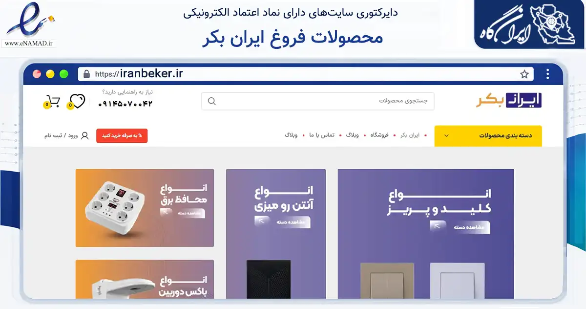 صفحه اصلی سایت محصولات فروغ ایران بکر به نشانی iranbeker.ir که در زمینه سایر خدمات و فعالیت‌ها با مرکزیت ارومیه فعالیت دارد.