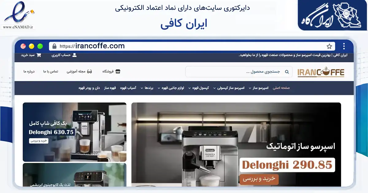 صفحه اصلی سایت ایران کافی به نشانی irancoffe.com که در زمینه سایر خدمات و فعالیت‌ها با مرکزیت بانه فعالیت دارد.