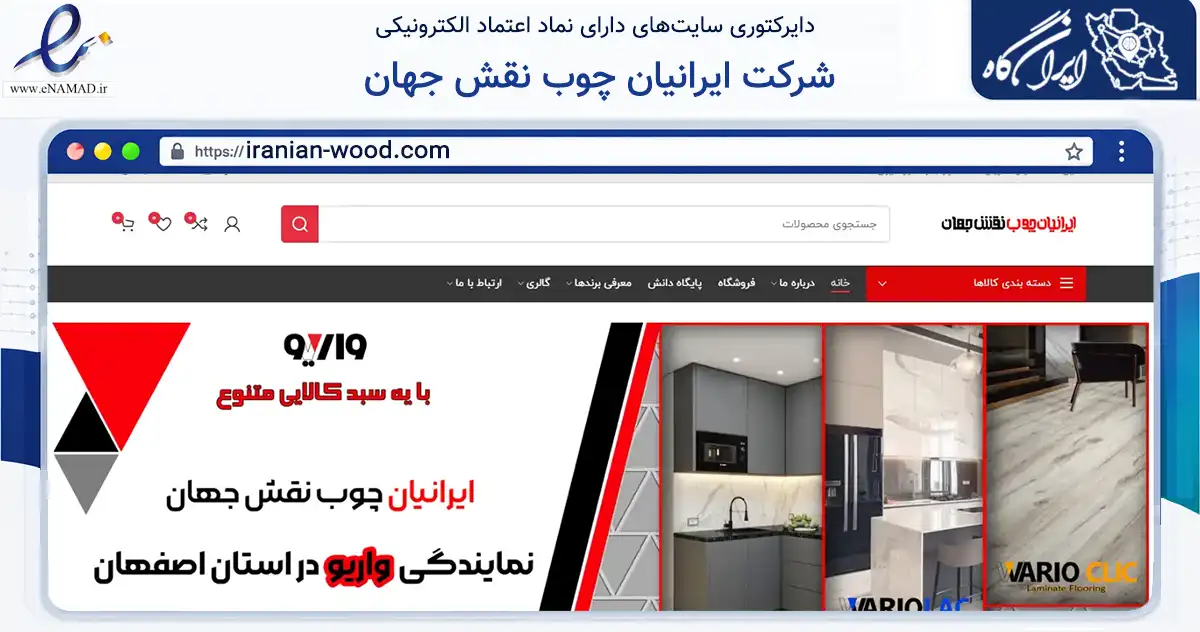 صفحه اصلی سایت شرکت ایرانیان چوب نقش جهان به نشانی iranian-wood.com که در زمینه سایر خدمات و فعالیت‌ها با مرکزیت اصفهان فعالیت دارد.
